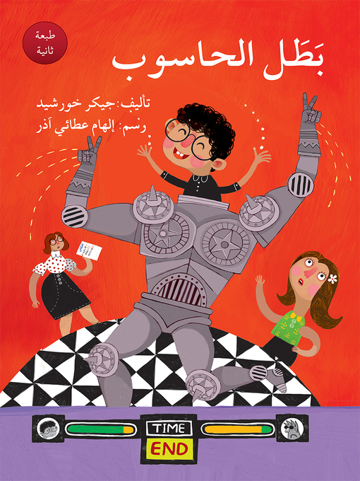 Cover of بَطَـل الحـاسـوب